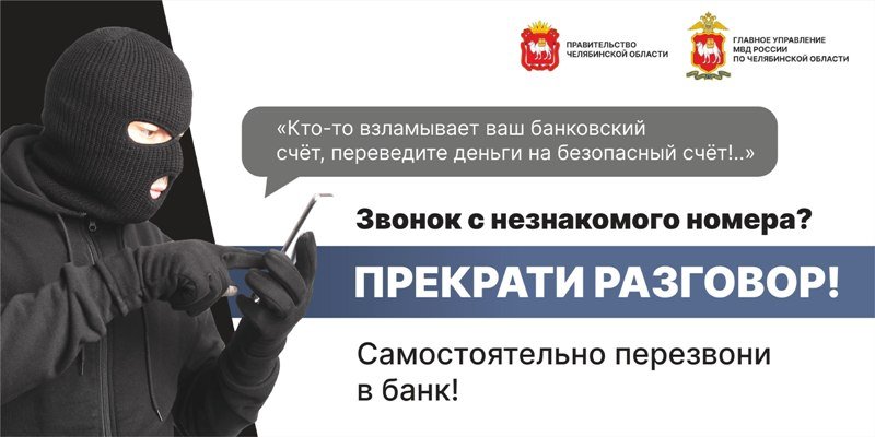 В Златоусте 36-летний предприниматель поверил телефонному звонку и лишился 6,7 миллиона рублей